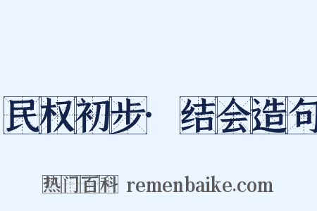 民权初步·结会造句是什么意思的图片